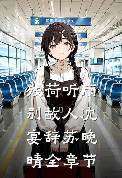 上岸先斩骗婚女，开始在官场起飞无删减+无广告