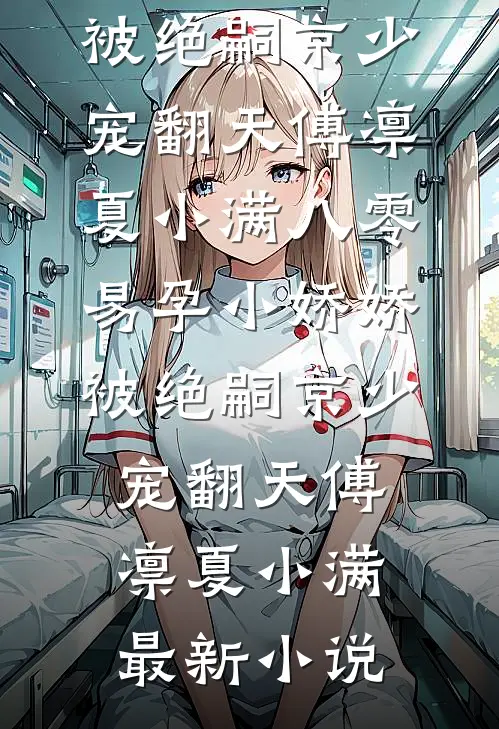 妻子为男助理把我开除，我提离婚她却哭着哀求列表