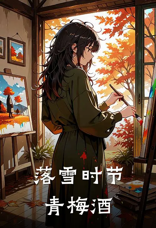 落雪时节青梅酒