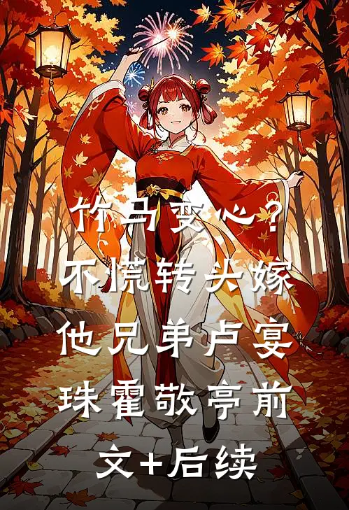 竹马变心？不慌，转头嫁他兄弟卢宴珠霍敬亭前文+后续