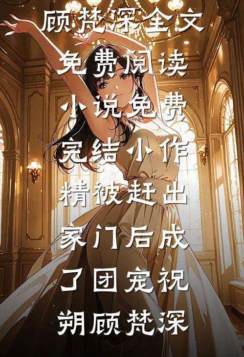 带崽随军，资本家大小姐不做炮灰畅销巨著