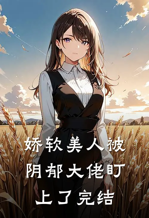 娇软美人被阴郁大佬盯上了完结