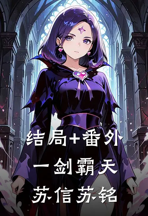结局+番外一剑霸天苏信苏铭