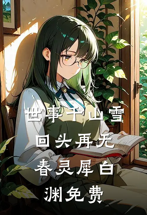 瞎眼的我被嫂子扔进暴雪后，哥哥悔疯了