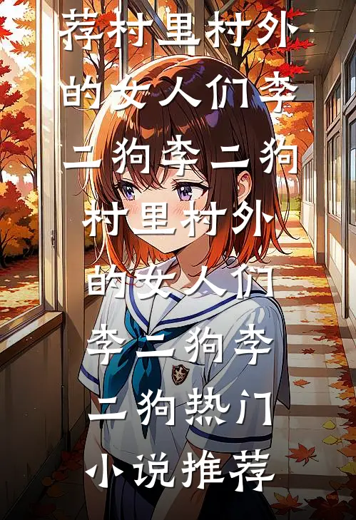 荒野求生我笑看闺蜜抢走最弱队友夏知禾林星然全集