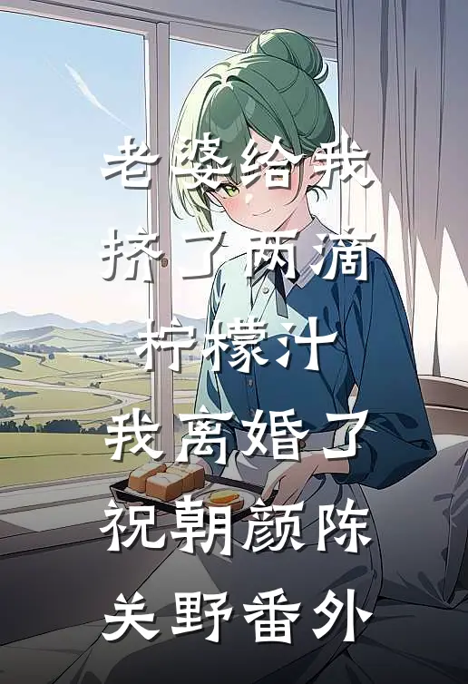 未婚妻男助理让我找精神小妹谈一天恋爱,我直接谈一辈子