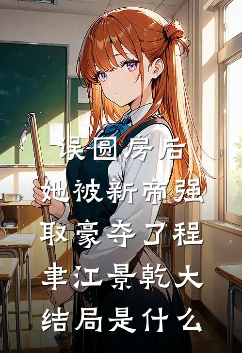 闺蜜闺蜜你想不想谈恋爱喵喵喵宋惊鸿沈诩厌全文免费
