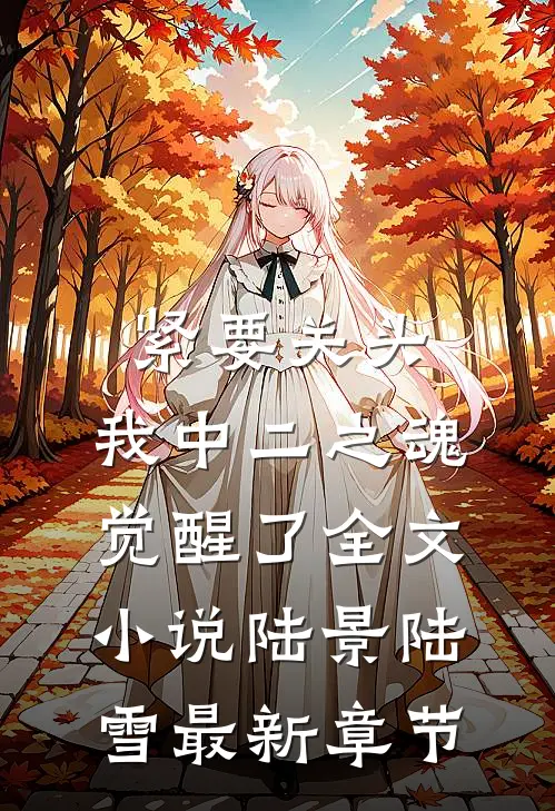 紧要关头，我中二之魂觉醒了全文小说陆景陆雪最新章节