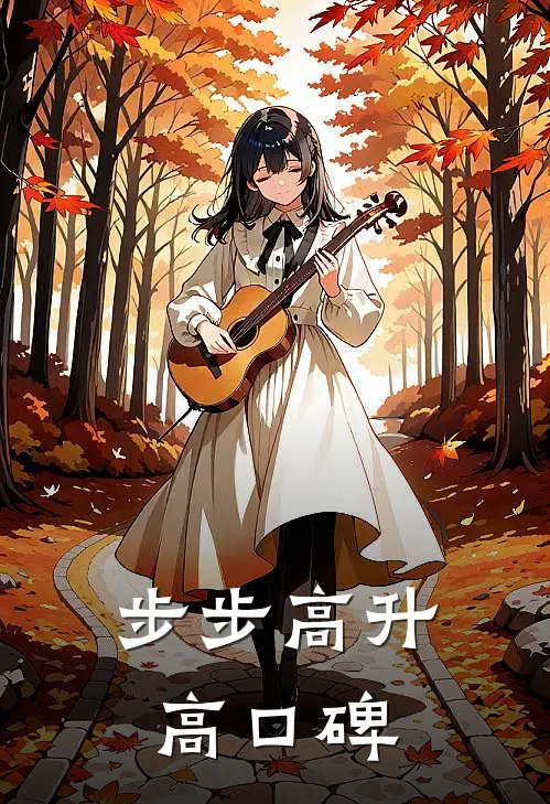 步步高升高口碑
