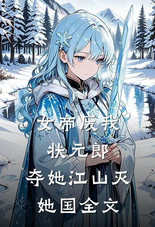 女帝废我状元郎，夺她江山灭她国全文