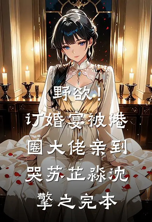 婆家想软禁我？我劝婆母夺权！后续+全文
