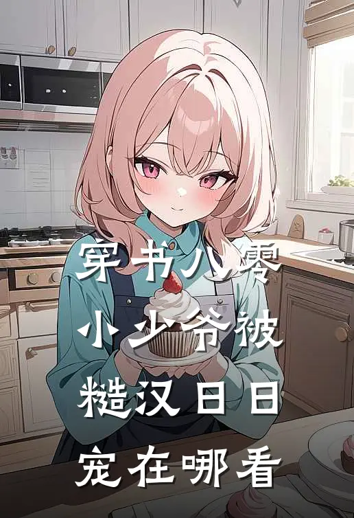 穿书八零，小少爷被糙汉日日宠在哪看