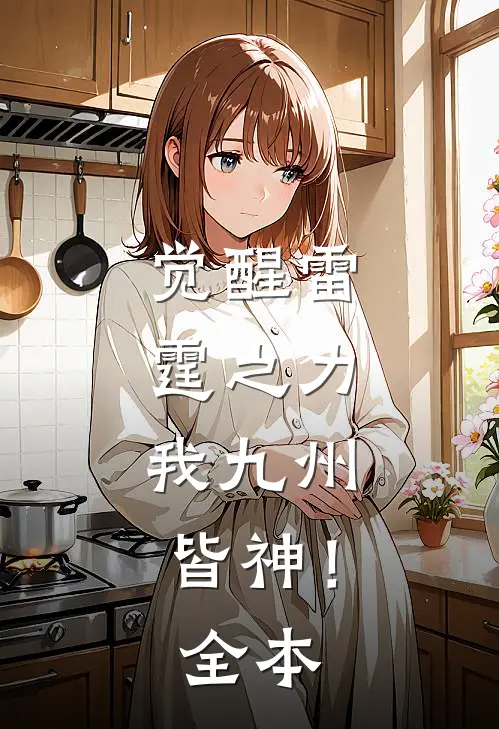 觉醒雷霆之力，我九州皆神！全本