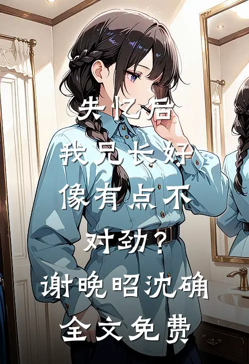 被废太子后，我直接君临天下后续+完结