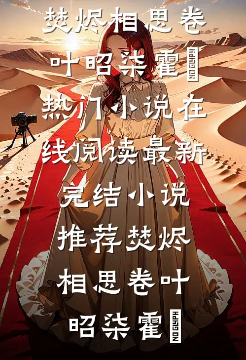 晓看天色暮看云精选
