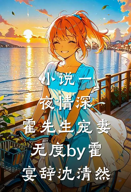 小说一夜情深，霍先生宠妻无度by霍宴辞沈清然