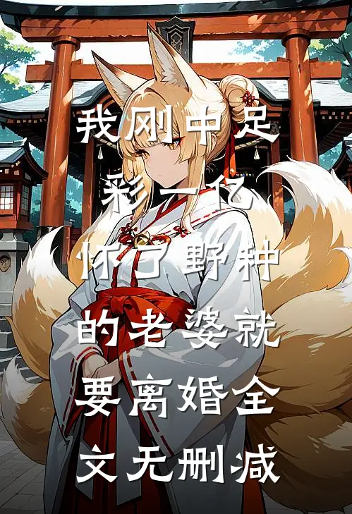清冷权贵缠上他人妇，夜夜不停吻异常火爆