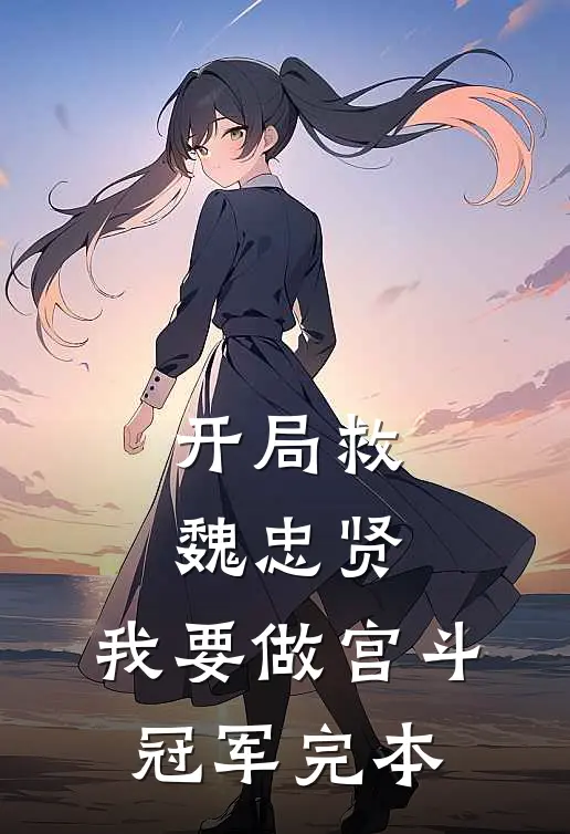 开局救魏忠贤，我要做宫斗冠军完本