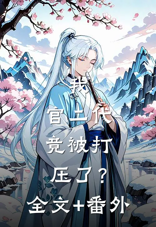 我，官二代，竟被打压了？全文+番外