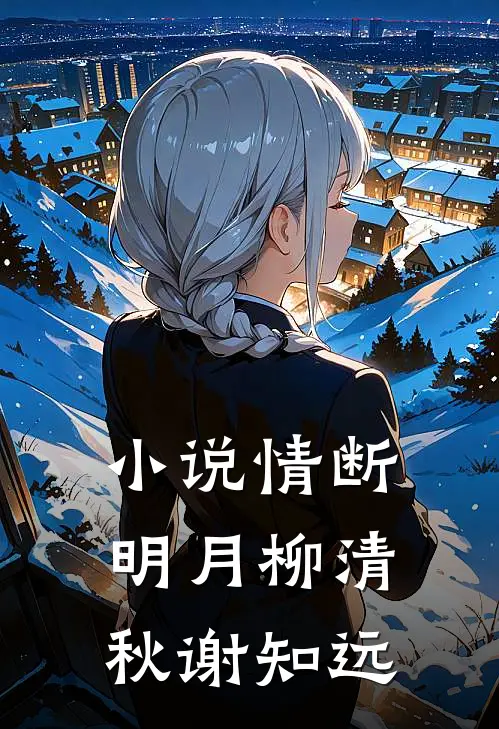 小说情断明月(柳清秋谢知远)