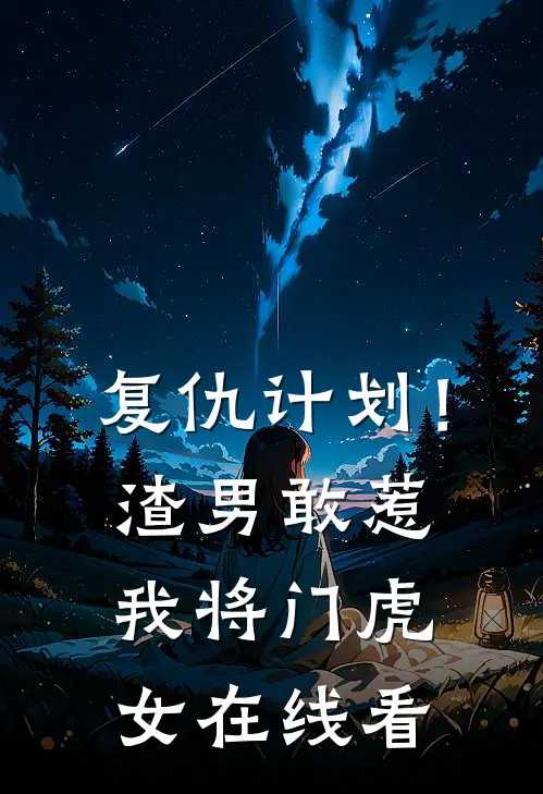 复仇计划！渣男敢惹我将门虎女在线看
