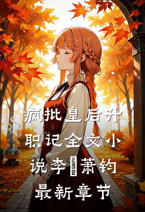疯批皇后升职记全文小说李璥萧钧最新章节