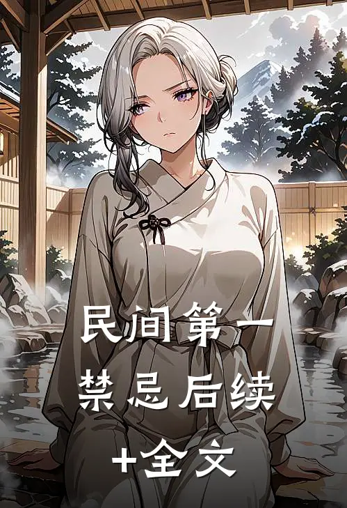 民间第一禁忌后续+全文