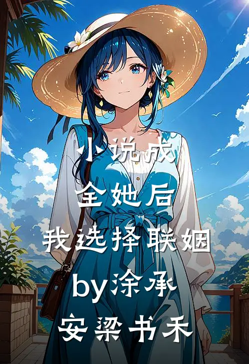 小说成全她后，我选择联姻by涂承安梁书禾