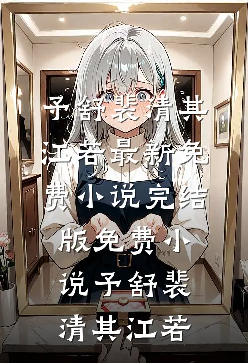 山野小村医好快活全章节