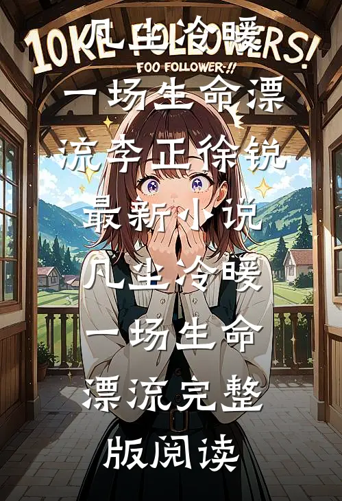 凡尘冷暖:一场生命漂流