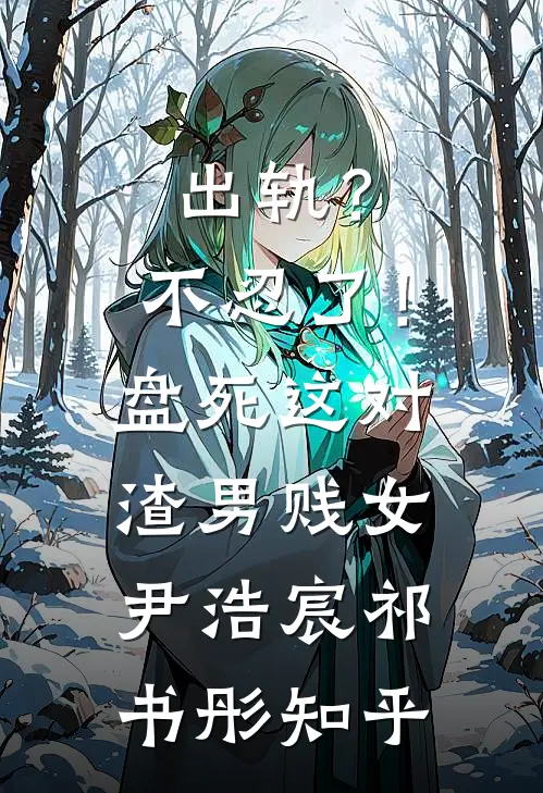 云深不知寒前文+番外