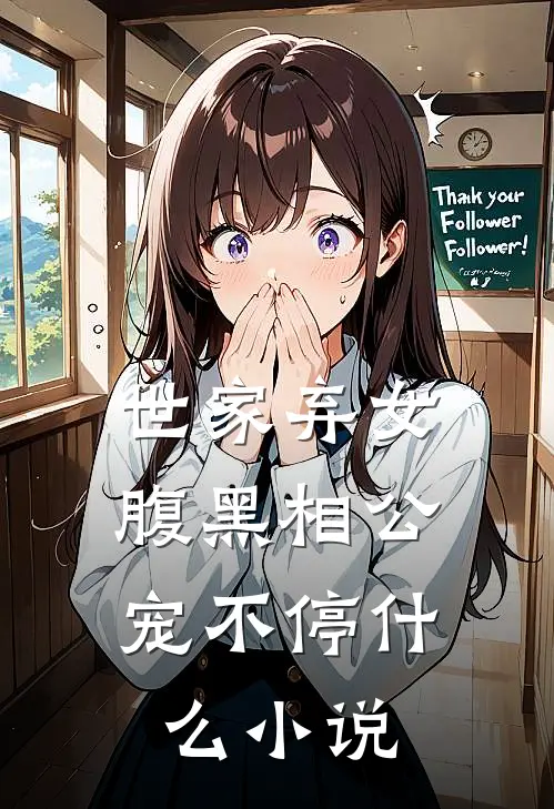 世家弃女，腹黑相公宠不停什么小说