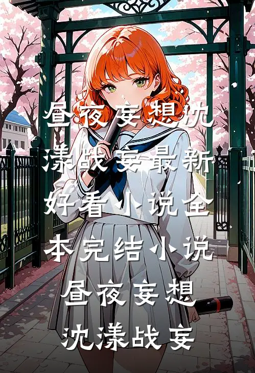 撬了金丝雀室友的金主后已完结