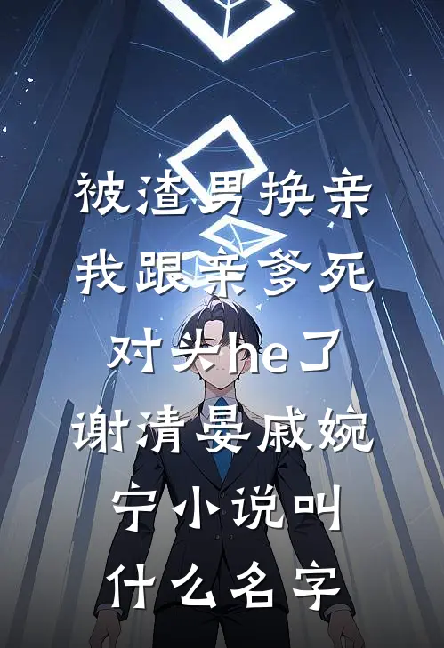 重生后改嫁九皇子，太子殿下悔不当初在线