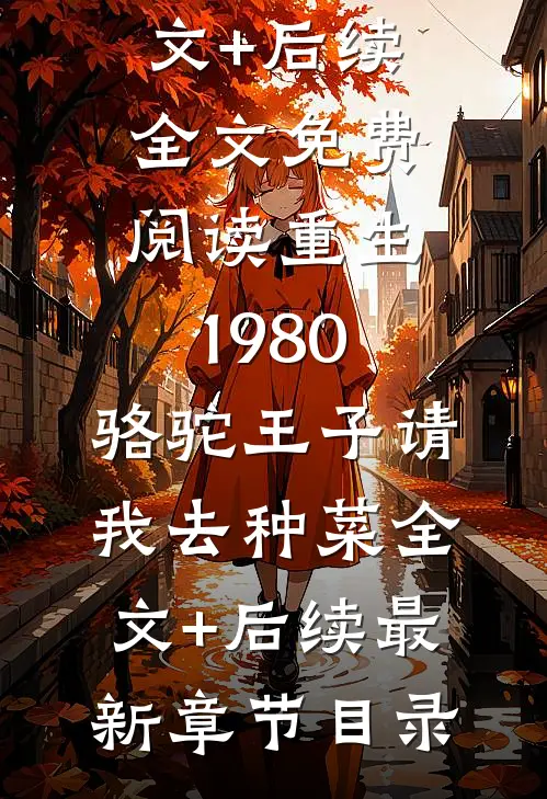 重生1980,骆驼王子请我去种菜全文+后续