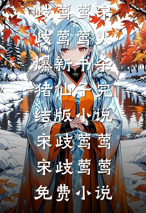 杀猪仙子完结版小说宋歧莺莺