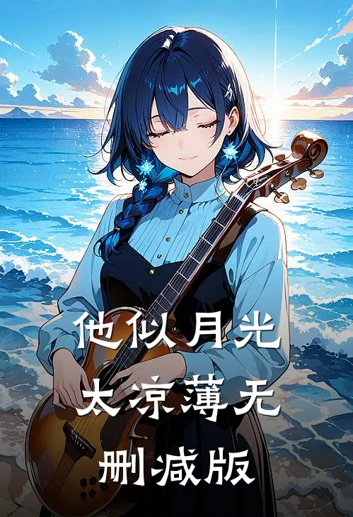 他似月光太凉薄无删减版