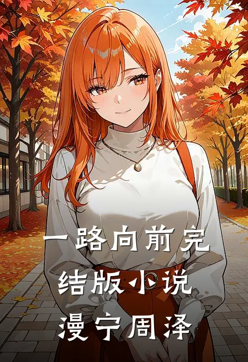 一路向前完结版小说漫宁周泽