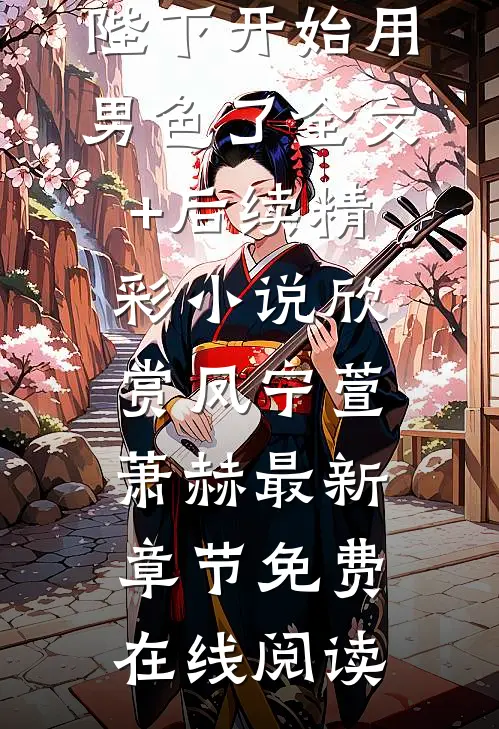 为留住皇后娘娘,陛下开始用男色了全文+后续