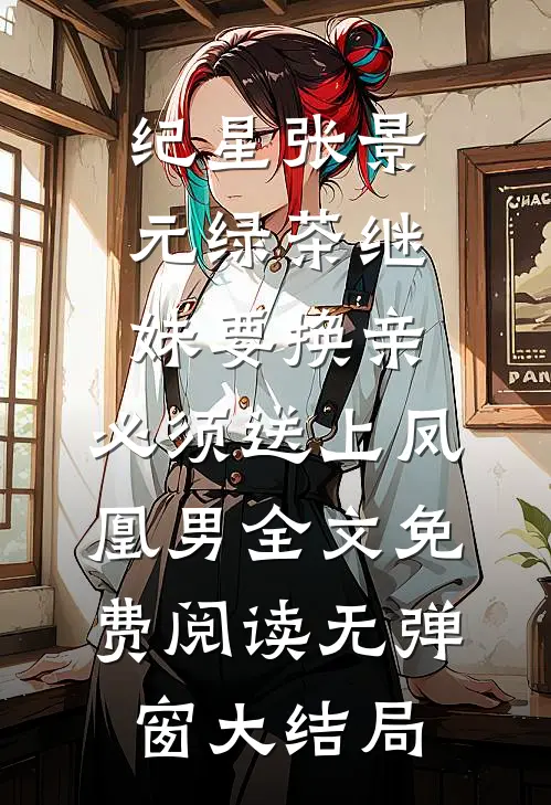 绿茶继妹要换亲,必须送上凤凰男