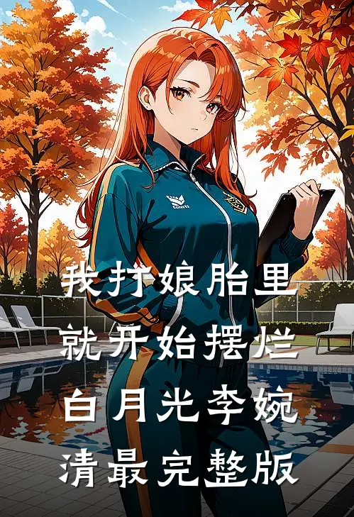 弟弟顶替我的高考成绩后，重生后我杀疯了质量好文