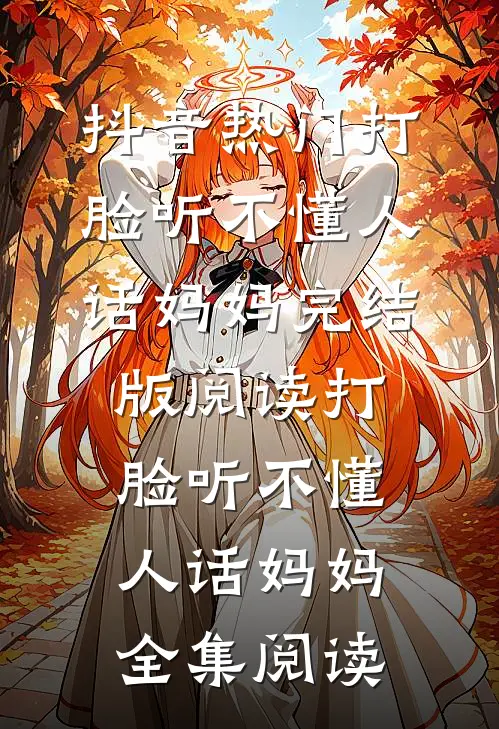 打脸听不懂人话妈妈