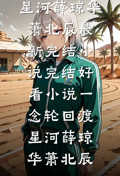 圣母妈妈让我把月子中心让给弟媳后我杀疯了结局