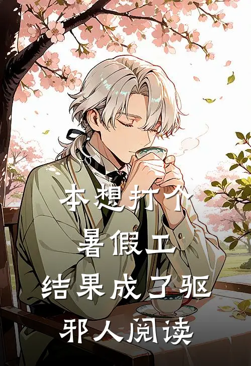 本想打个暑假工，结果成了驱邪人阅读