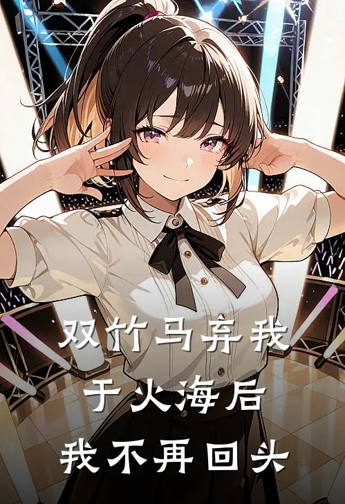 双竹马弃我于火海后，我不再回头