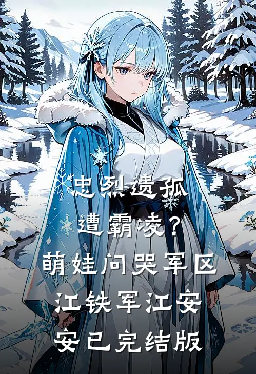 京圈大佬被我玩过后，沉沦了新上热文