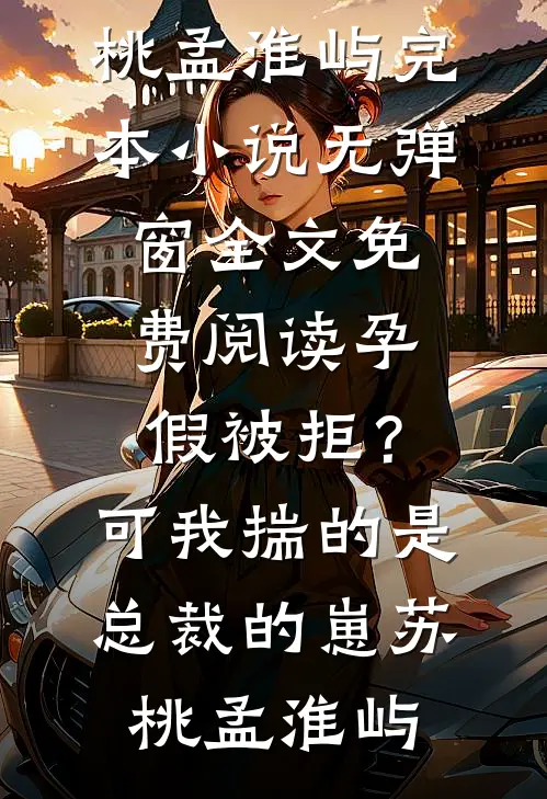 重生后，我把恶媳扫地出门