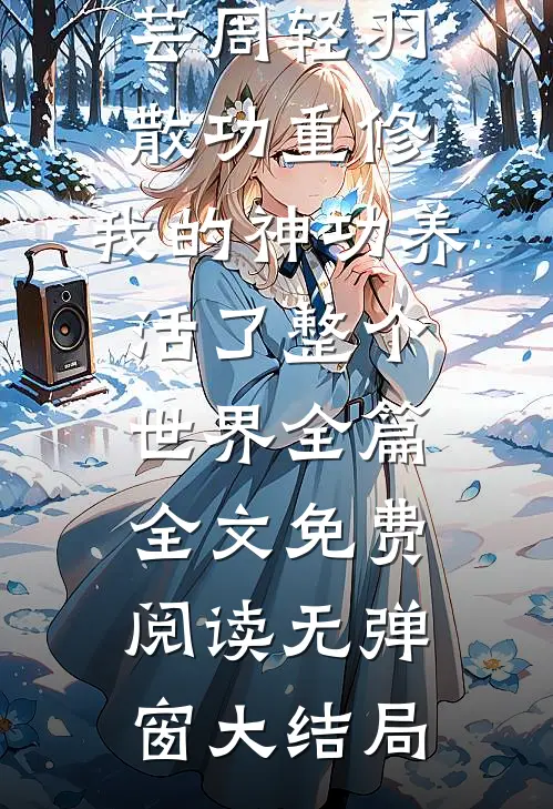 散功重修:我的神功养活了整个世界全篇