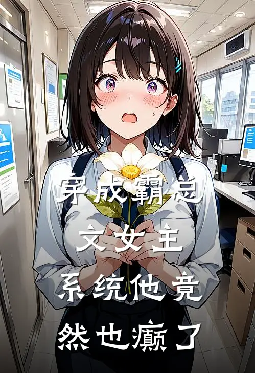 穿成霸总文女主，系统他竟然也癫了