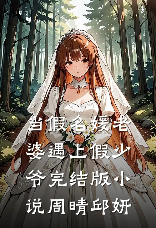 当假名媛老婆遇上假少爷完结版小说周晴邱妍